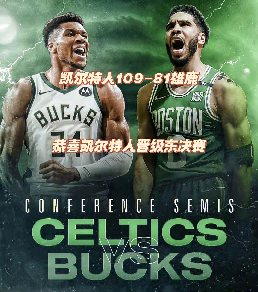 恒大强势横扫凯尔特人晋级半决赛，状态火热！的简单介绍
