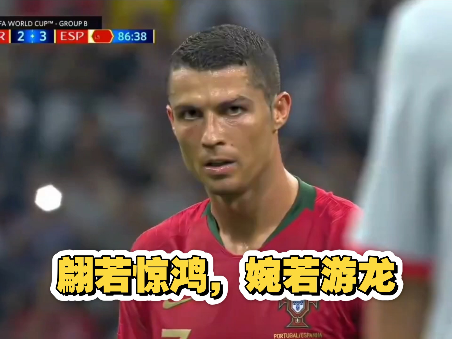 包含恒大压哨绝杀C罗，全场沸腾！经典一战再现传奇的词条