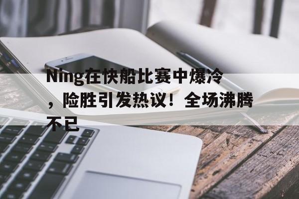  快船在西部决赛中遇到雷霆会怎样 -九游游戏中心
