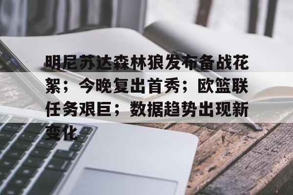 包含明尼苏达森林狼发布备战花絮；今晚复出首秀；欧篮联任务艰巨；数据趋势出现新变化的词条-九游游戏中心官网